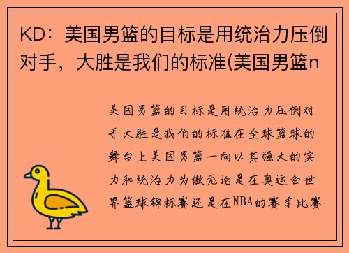 KD：美国男篮的目标是用统治力压倒对手，大胜是我们的标准(美国男篮nba)