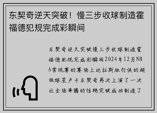 东契奇逆天突破！慢三步收球制造霍福德犯规完成彩瞬间