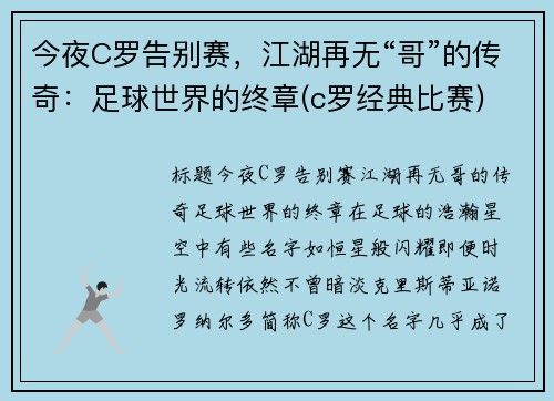 今夜C罗告别赛，江湖再无“哥”的传奇：足球世界的终章(c罗经典比赛)