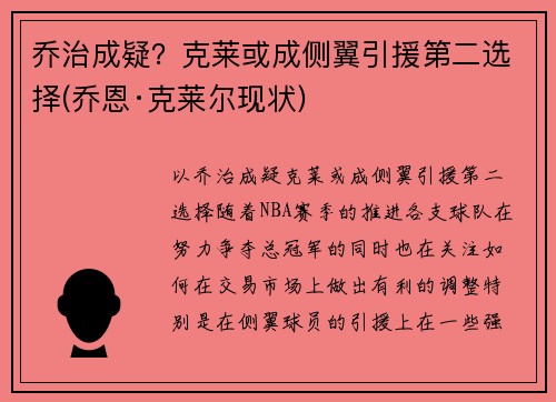 乔治成疑？克莱或成侧翼引援第二选择(乔恩·克莱尔现状)