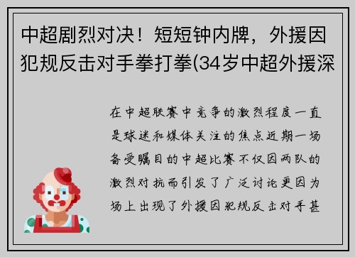 中超剧烈对决！短短钟内牌，外援因犯规反击对手拳打拳(34岁中超外援深夜发文)