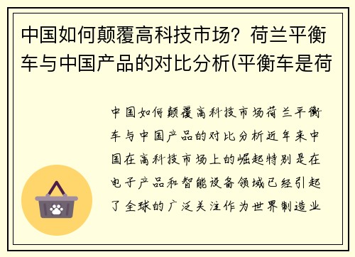 中国如何颠覆高科技市场？荷兰平衡车与中国产品的对比分析(平衡车是荷兰发明的吗)