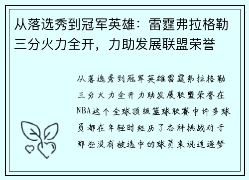 从落选秀到冠军英雄：雷霆弗拉格勒三分火力全开，力助发展联盟荣誉