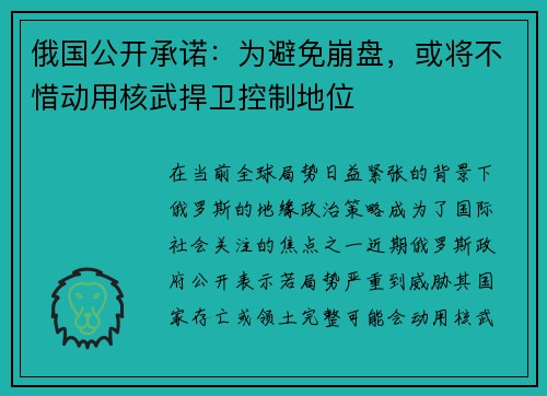 俄国公开承诺：为避免崩盘，或将不惜动用核武捍卫控制地位