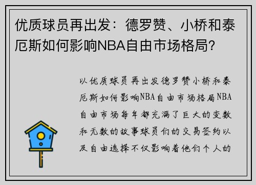 优质球员再出发：德罗赞、小桥和泰厄斯如何影响NBA自由市场格局？