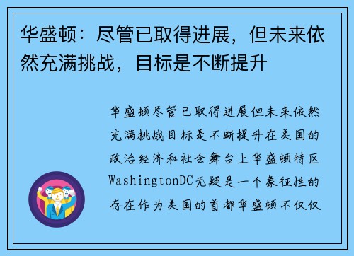 华盛顿：尽管已取得进展，但未来依然充满挑战，目标是不断提升