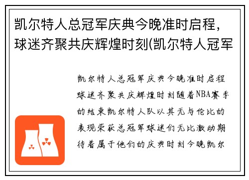 凯尔特人总冠军庆典今晚准时启程，球迷齐聚共庆辉煌时刻(凯尔特人冠军年份记录)