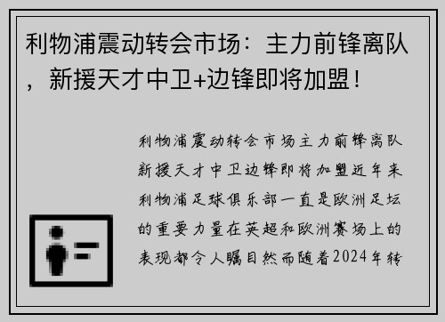 利物浦震动转会市场：主力前锋离队，新援天才中卫+边锋即将加盟！