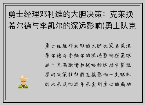 勇士经理邓利维的大胆决策：克莱换希尔德与李凯尔的深远影响(勇士队克莱受伤)