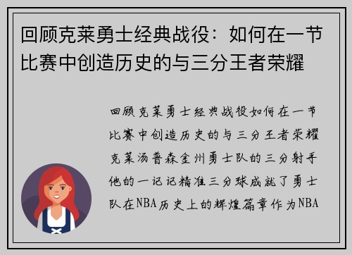 回顾克莱勇士经典战役：如何在一节比赛中创造历史的与三分王者荣耀