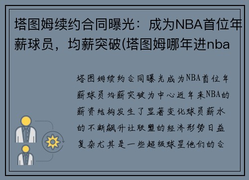 塔图姆续约合同曝光：成为NBA首位年薪球员，均薪突破(塔图姆哪年进nba)