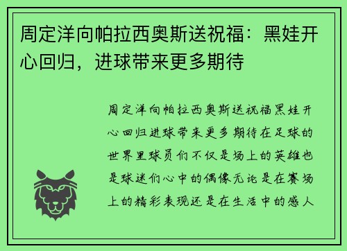 周定洋向帕拉西奥斯送祝福：黑娃开心回归，进球带来更多期待