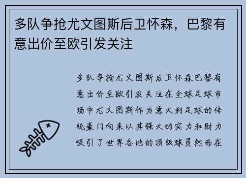 多队争抢尤文图斯后卫怀森，巴黎有意出价至欧引发关注