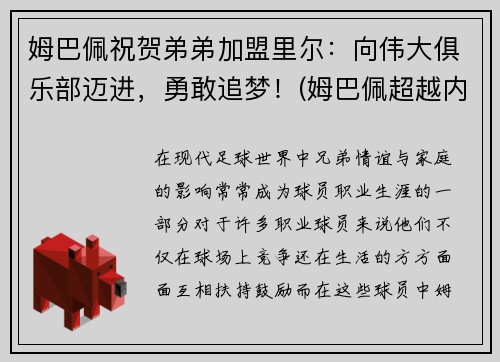 姆巴佩祝贺弟弟加盟里尔：向伟大俱乐部迈进，勇敢追梦！(姆巴佩超越内马尔)