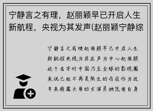 宁静言之有理，赵丽颖早已开启人生新航程，央视为其发声(赵丽颖宁静综艺节目)