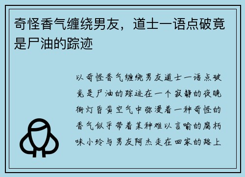 奇怪香气缠绕男友，道士一语点破竟是尸油的踪迹