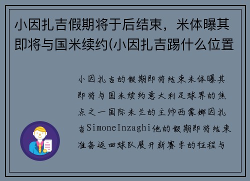 小因扎吉假期将于后结束，米体曝其即将与国米续约(小因扎吉踢什么位置)