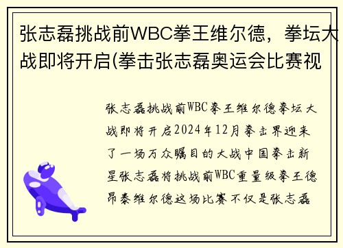 张志磊挑战前WBC拳王维尔德，拳坛大战即将开启(拳击张志磊奥运会比赛视频)