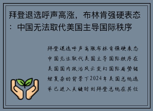 拜登退选呼声高涨，布林肯强硬表态：中国无法取代美国主导国际秩序