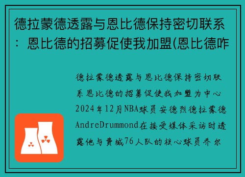 德拉蒙德透露与恩比德保持密切联系：恩比德的招募促使我加盟(恩比德咋了)