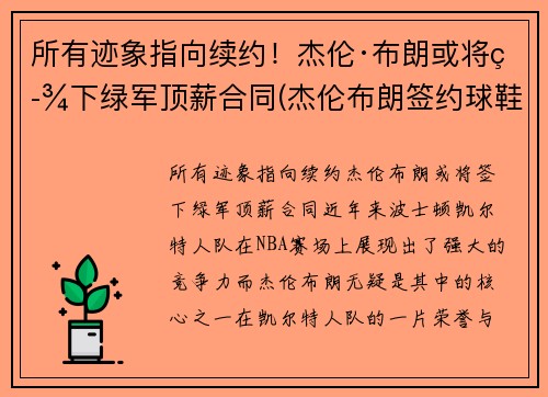 所有迹象指向续约！杰伦·布朗或将签下绿军顶薪合同(杰伦布朗签约球鞋)