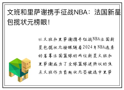 文班和里萨谢携手征战NBA：法国新星包揽状元榜眼！