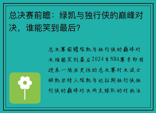 总决赛前瞻：绿凯与独行侠的巅峰对决，谁能笑到最后？