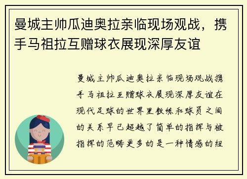 曼城主帅瓜迪奥拉亲临现场观战，携手马祖拉互赠球衣展现深厚友谊