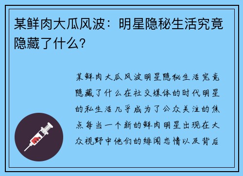 某鲜肉大瓜风波：明星隐秘生活究竟隐藏了什么？