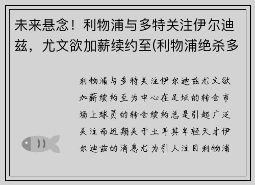 未来悬念！利物浦与多特关注伊尔迪兹，尤文欲加薪续约至(利物浦绝杀多特蒙德)