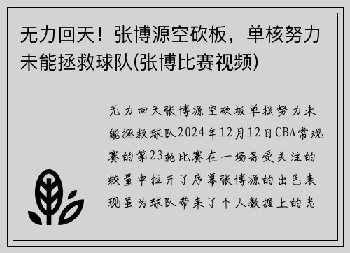 无力回天！张博源空砍板，单核努力未能拯救球队(张博比赛视频)