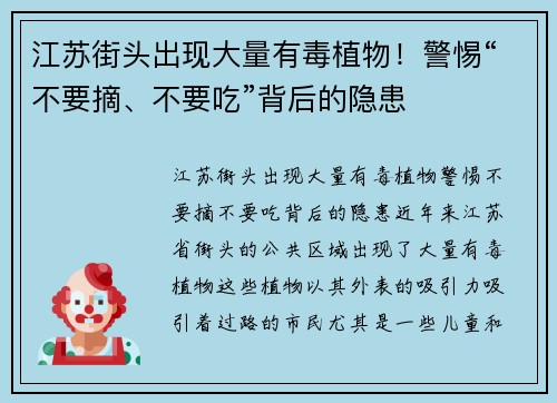 江苏街头出现大量有毒植物！警惕“不要摘、不要吃”背后的隐患