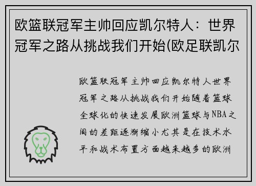 欧篮联冠军主帅回应凯尔特人：世界冠军之路从挑战我们开始(欧足联凯尔特人)