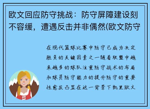 欧文回应防守挑战：防守屏障建设刻不容缓，遭遇反击并非偶然(欧文防守效率)