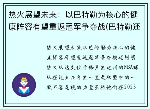 热火展望未来：以巴特勒为核心的健康阵容有望重返冠军争夺战(巴特勒还在热火吗)