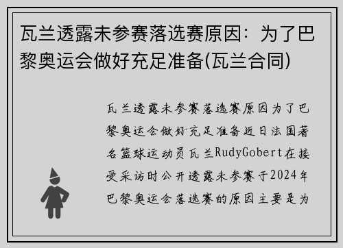 瓦兰透露未参赛落选赛原因：为了巴黎奥运会做好充足准备(瓦兰合同)