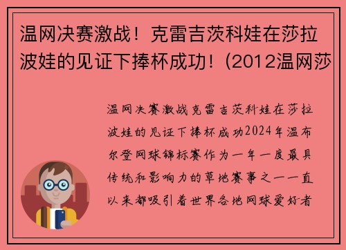 温网决赛激战！克雷吉茨科娃在莎拉波娃的见证下捧杯成功！(2012温网莎拉波娃)