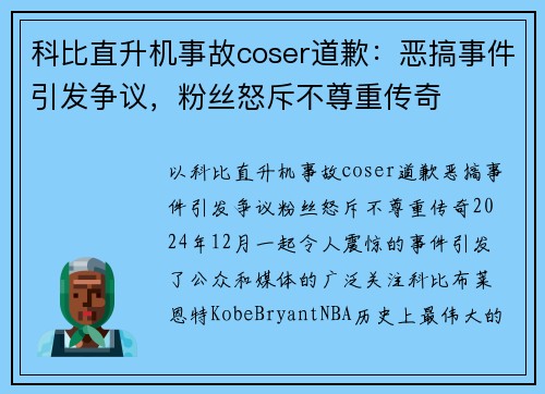 科比直升机事故coser道歉：恶搞事件引发争议，粉丝怒斥不尊重传奇