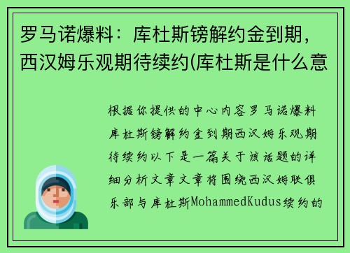 罗马诺爆料：库杜斯镑解约金到期，西汉姆乐观期待续约(库杜斯是什么意思)