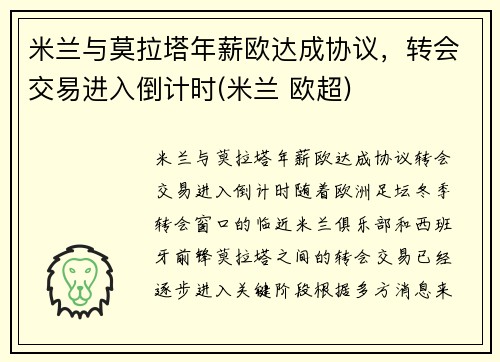 米兰与莫拉塔年薪欧达成协议，转会交易进入倒计时(米兰 欧超)