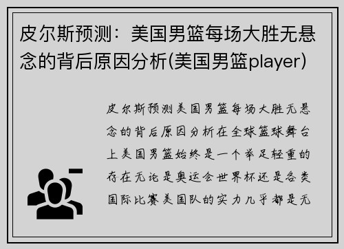 皮尔斯预测：美国男篮每场大胜无悬念的背后原因分析(美国男篮player)