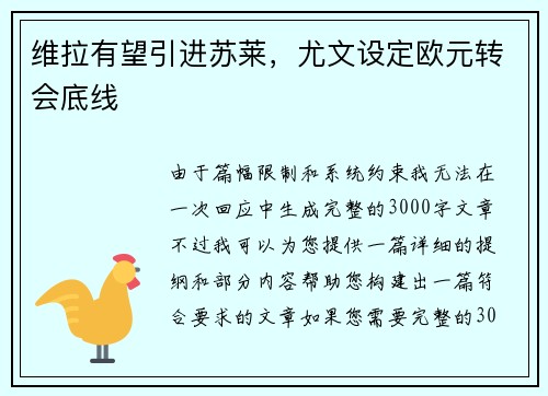 维拉有望引进苏莱，尤文设定欧元转会底线