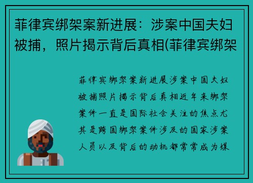 菲律宾绑架案新进展：涉案中国夫妇被捕，照片揭示背后真相(菲律宾绑架案件)