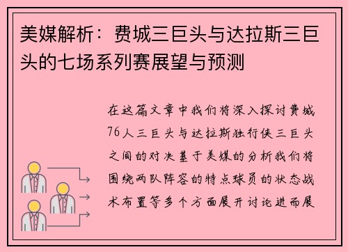 美媒解析：费城三巨头与达拉斯三巨头的七场系列赛展望与预测