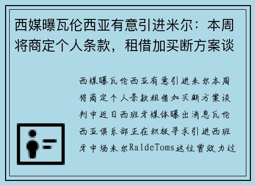 西媒曝瓦伦西亚有意引进米尔：本周将商定个人条款，租借加买断方案谈判中