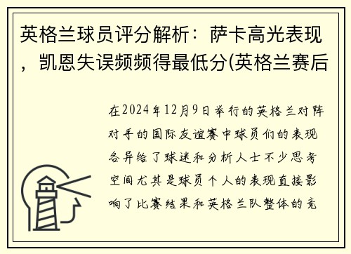 英格兰球员评分解析：萨卡高光表现，凯恩失误频频得最低分(英格兰赛后评分)