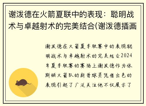 谢泼德在火箭夏联中的表现：聪明战术与卓越射术的完美结合(谢泼德插画)