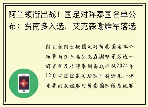 阿兰领衔出战！国足对阵泰国名单公布：费南多入选，艾克森谢维军落选