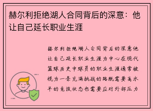 赫尔利拒绝湖人合同背后的深意：他让自己延长职业生涯