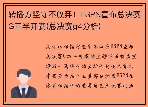 转播方坚守不放弃！ESPN宣布总决赛G四半开赛(总决赛g4分析)